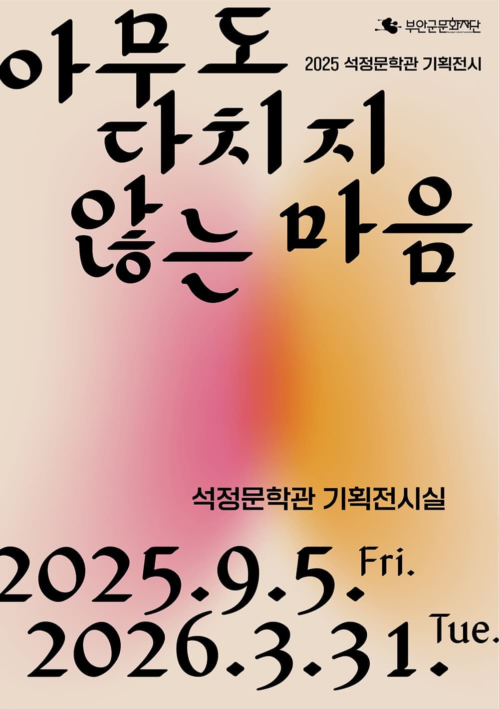 2025 석정문학관 기획전시「아무도 다치지 않는 마음」