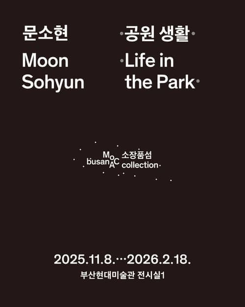 소장품섬_문소현 : 공원 생활