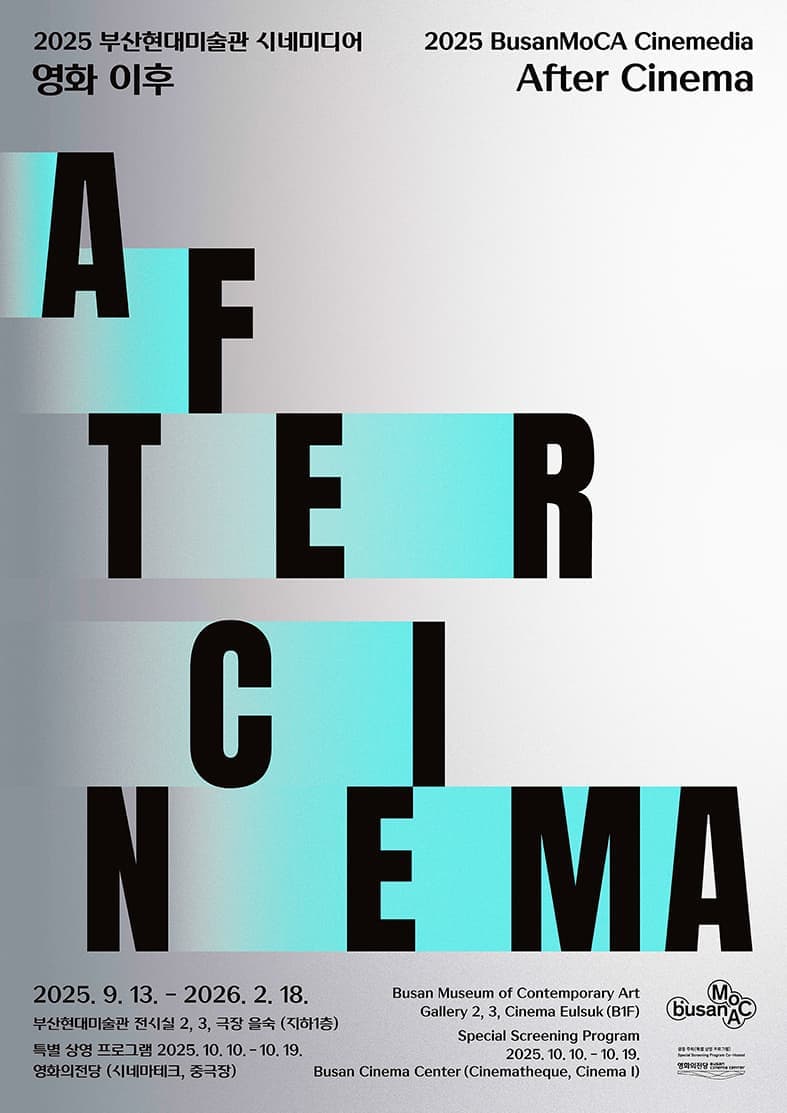 2025 부산현대미술관 시네미디어_영화 이후