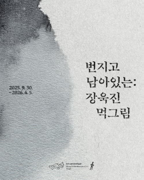 번지고 남아있는: 장욱진 먹그림