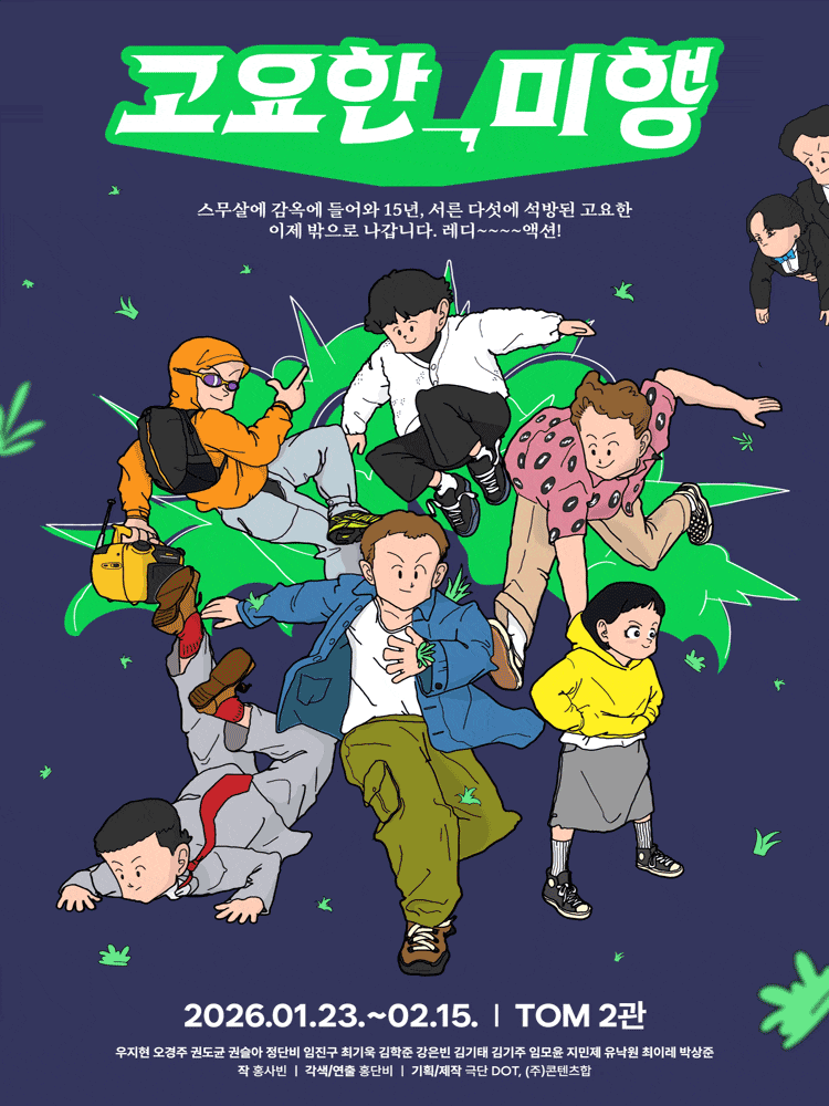 [대학로] 고요한, 미행 