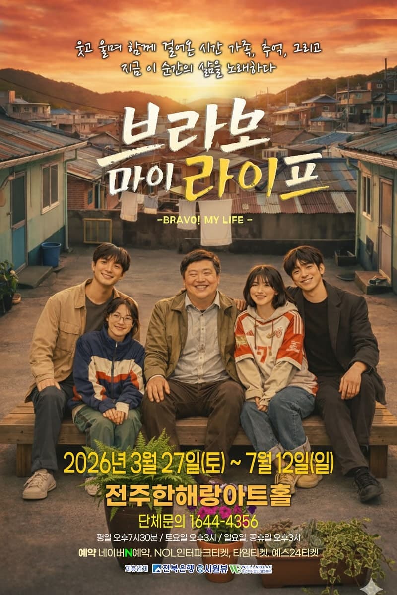 [전주] 브라보 마이 라이프 