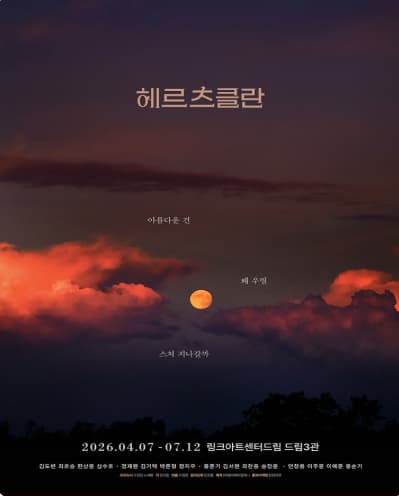 [대학로] 헤르츠클란 