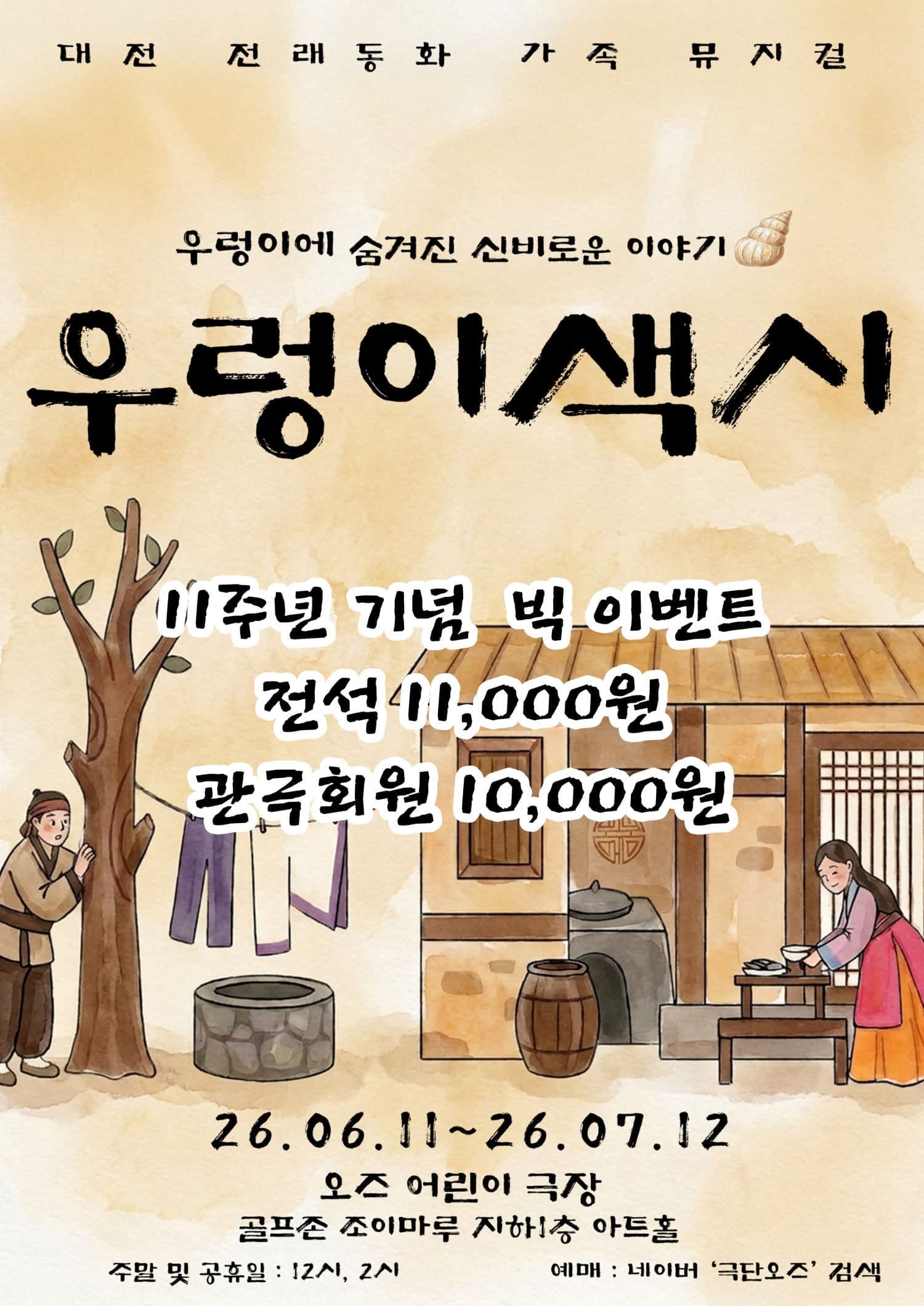 [대전] 우렁이 색시 