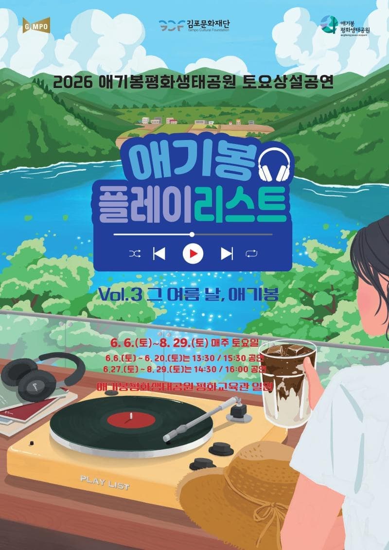 애기봉평화생태공원 6~8월 토요상설공연 <애기봉 플레이리스트> Vol.3 그 여름 날, 애기봉