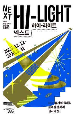 DDP 청년 창작자 그룹전시 <Next Hi Light> 展