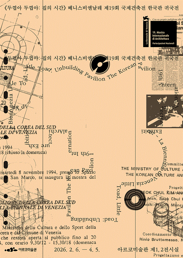 제19회 베니스비엔날레 국제건축전 한국관 귀국전 《두껍아 두껍아: 집의 시간》