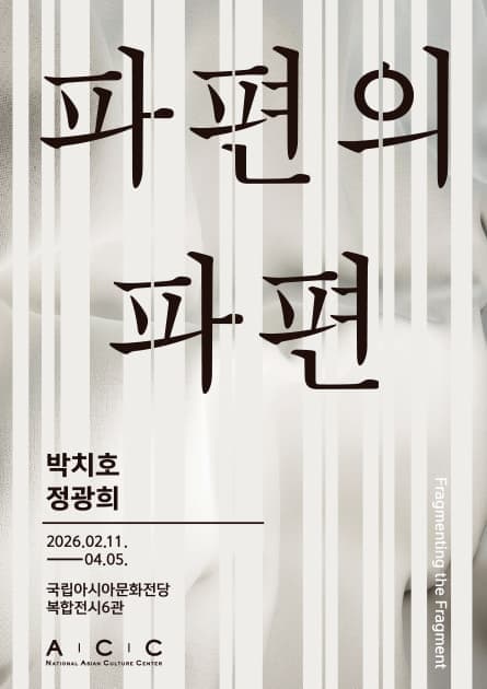 《파편의 파편: 박치호·정광희》