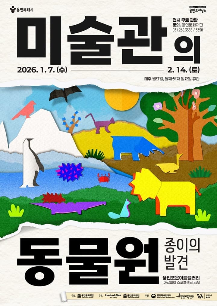 용인포은아트갤러리 기획전시 <미술관의 동물원 - 종이의 발견>