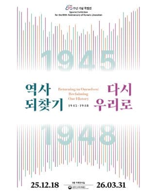 광복 80주년 기념 특별전 <1945-1948 역사 되찾기, 다시 우리로>