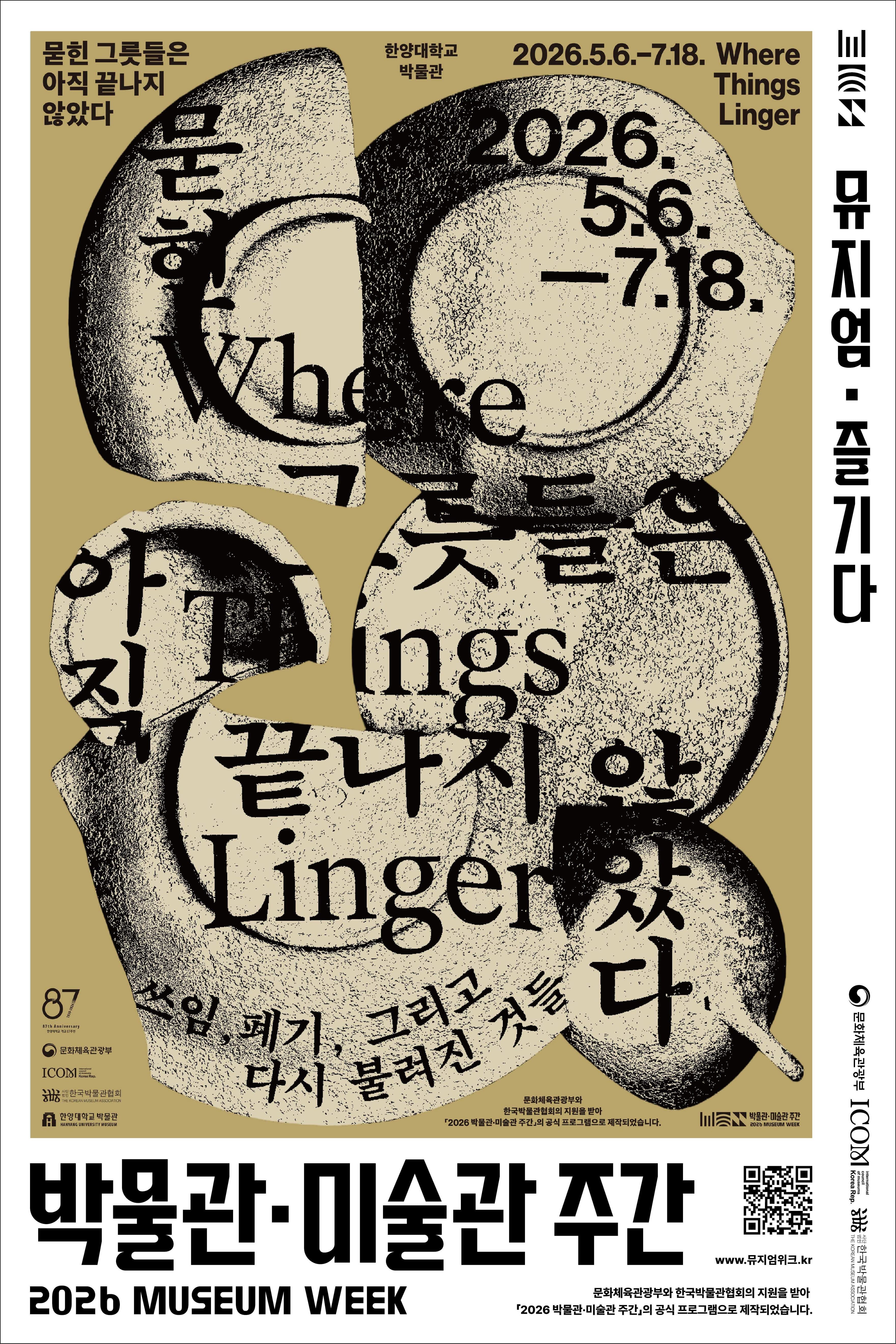 [2026년 박물관·미술관 주간] 묻힌 그릇들은 아직 끝나지 않았다 - 쓰임, 폐기, 그리고 다시 불려진 것들