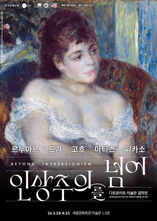 인상주의를 넘어: 르누아르·드가·고흐·마티스·피카소