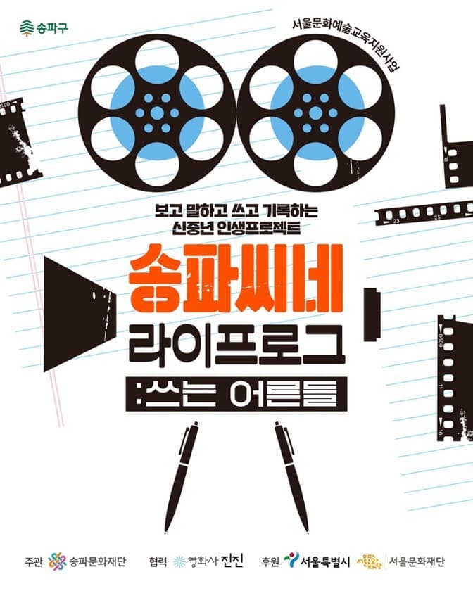 송파씨네 라이프로그: 쓰는 어른들