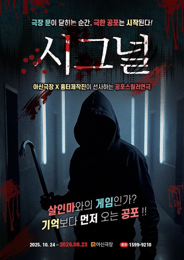 [대전] 공포스릴러연극 <시그널>
