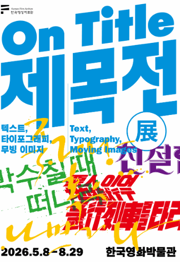 제목전(展) 