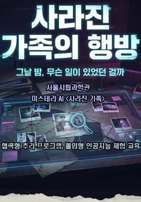[서울시립과학관] 미스터리 AI 사라진 가족의 행방 : 협력형 추리 프로그램 , 몰입형 인공지능 체험교육