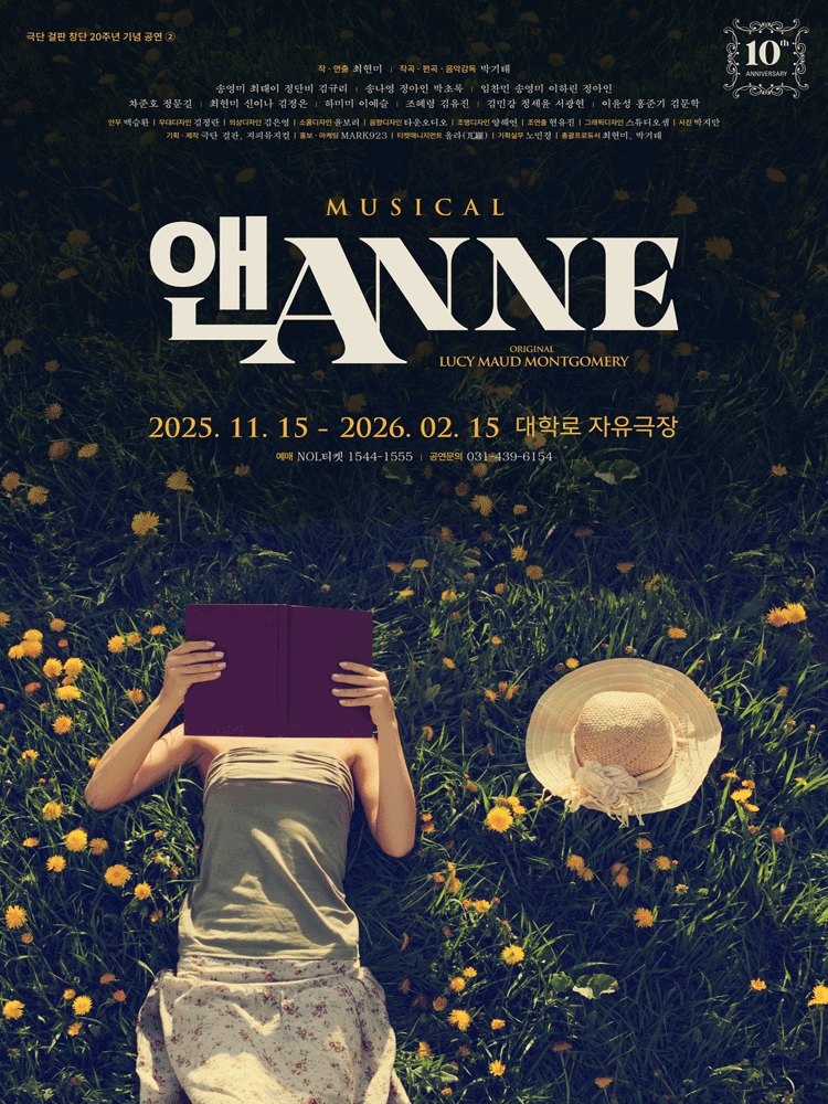 뮤지컬 <앤ANNE>
